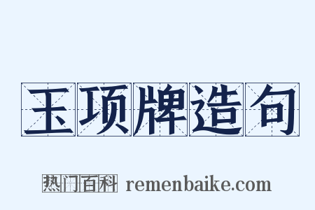 玉项牌造句是什么意思的图片